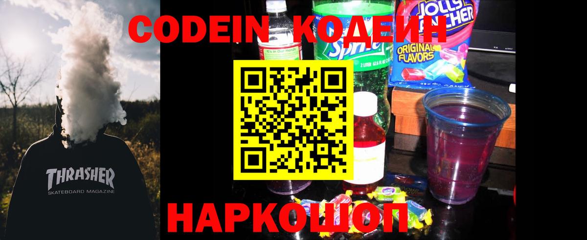 Codein напиток Lean (лин) Сегежа